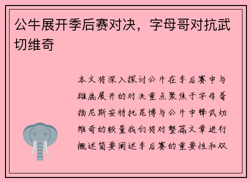 公牛展开季后赛对决，字母哥对抗武切维奇