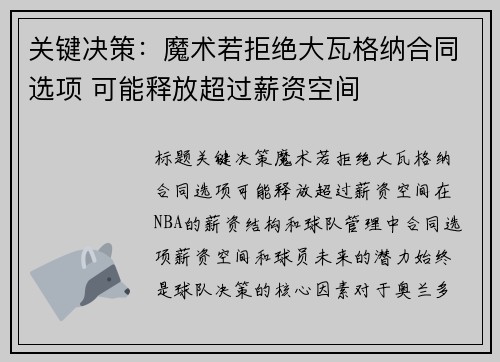 关键决策：魔术若拒绝大瓦格纳合同选项 可能释放超过薪资空间