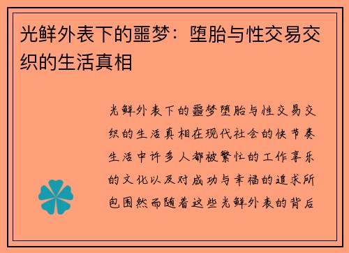 光鲜外表下的噩梦：堕胎与性交易交织的生活真相