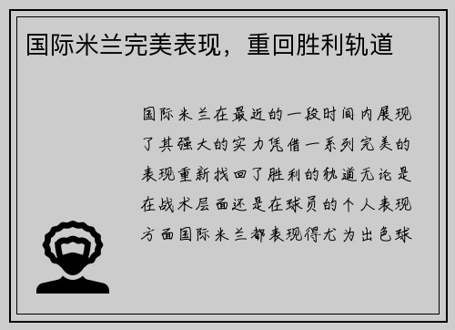 国际米兰完美表现，重回胜利轨道