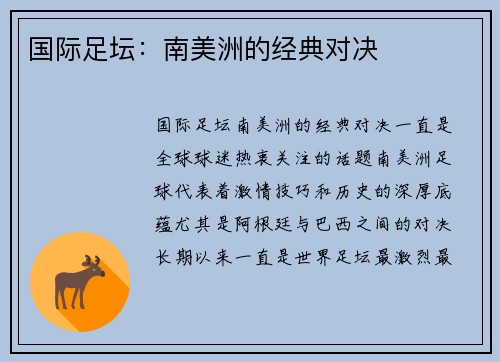国际足坛：南美洲的经典对决