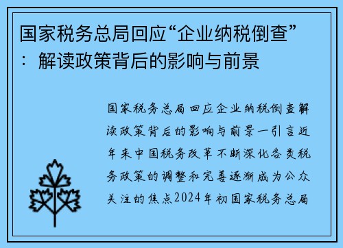国家税务总局回应“企业纳税倒查”：解读政策背后的影响与前景