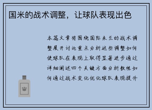 国米的战术调整，让球队表现出色