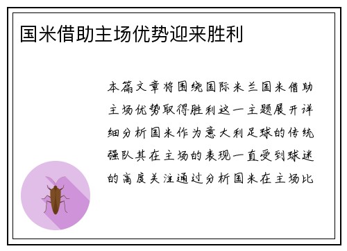 国米借助主场优势迎来胜利