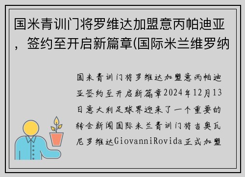 国米青训门将罗维达加盟意丙帕迪亚，签约至开启新篇章(国际米兰维罗纳)
