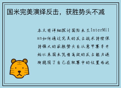 国米完美演绎反击，获胜势头不减