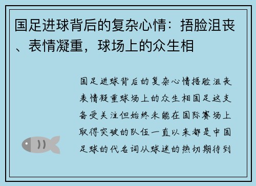 国足进球背后的复杂心情：捂脸沮丧、表情凝重，球场上的众生相