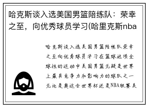哈克斯谈入选美国男篮陪练队：荣幸之至，向优秀球员学习(哈里克斯nba)