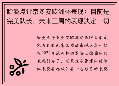 哈曼点评京多安欧洲杯表现：目前是完美队长，未来三周的表现决定一切