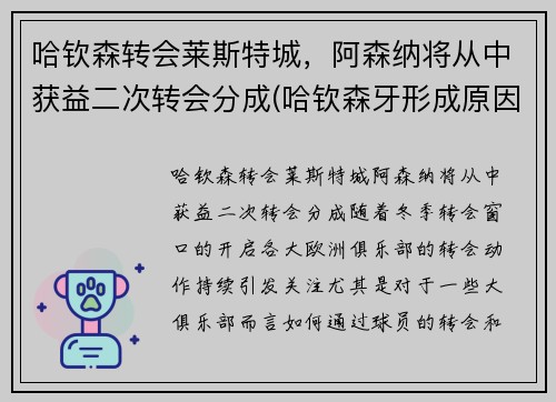 哈钦森转会莱斯特城，阿森纳将从中获益二次转会分成(哈钦森牙形成原因)