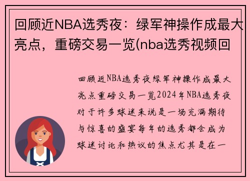 回顾近NBA选秀夜：绿军神操作成最大亮点，重磅交易一览(nba选秀视频回放)