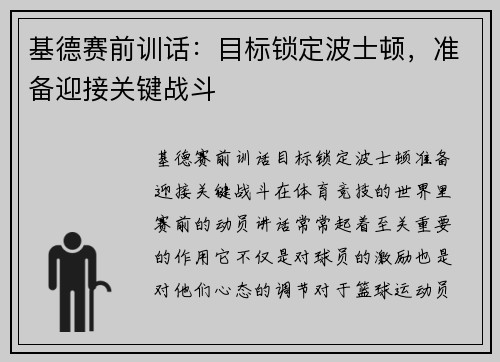 基德赛前训话：目标锁定波士顿，准备迎接关键战斗