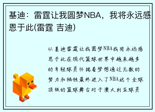 基迪：雷霆让我圆梦NBA，我将永远感恩于此(雷霆 吉迪)