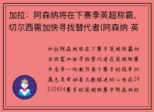 加拉：阿森纳将在下赛季英超称霸，切尔西需加快寻找替代者(阿森纳 英超)