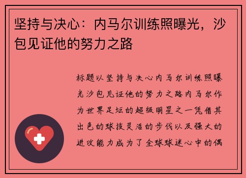 坚持与决心：内马尔训练照曝光，沙包见证他的努力之路