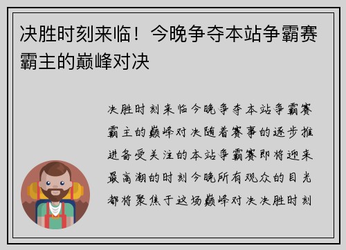 决胜时刻来临！今晚争夺本站争霸赛霸主的巅峰对决