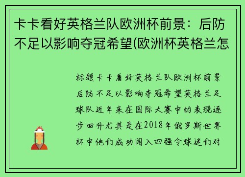 卡卡看好英格兰队欧洲杯前景：后防不足以影响夺冠希望(欧洲杯英格兰怎么样)