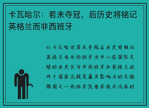 卡瓦哈尔：若未夺冠，后历史将铭记英格兰而非西班牙