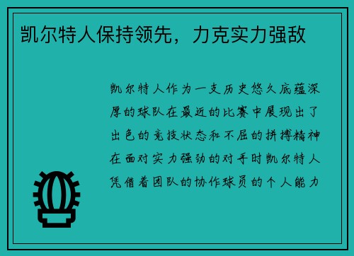 凯尔特人保持领先，力克实力强敌