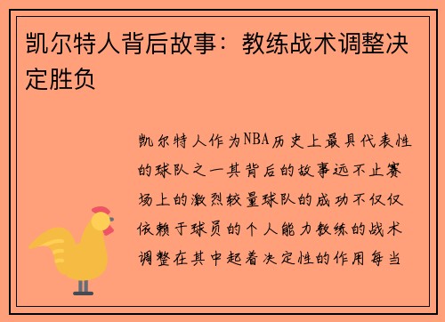 凯尔特人背后故事：教练战术调整决定胜负
