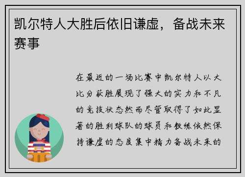 凯尔特人大胜后依旧谦虚，备战未来赛事