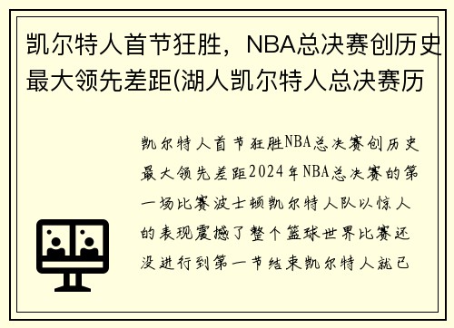 凯尔特人首节狂胜，NBA总决赛创历史最大领先差距(湖人凯尔特人总决赛历史交手)