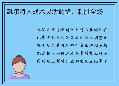 凯尔特人战术灵活调整，制胜全场