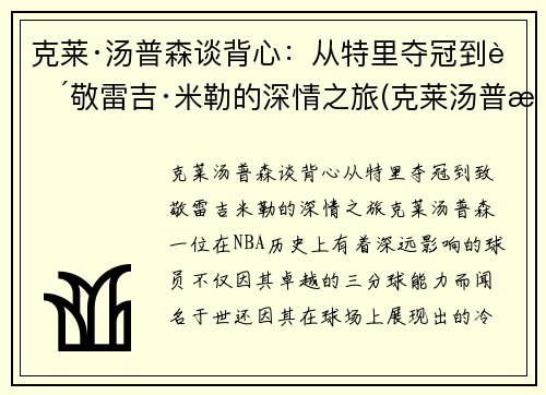 克莱·汤普森谈背心：从特里夺冠到致敬雷吉·米勒的深情之旅(克莱汤普森带dm)