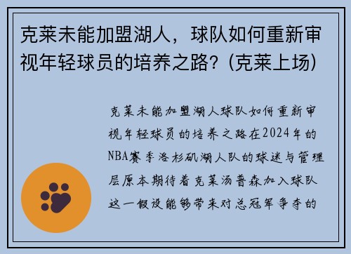克莱未能加盟湖人，球队如何重新审视年轻球员的培养之路？(克莱上场)
