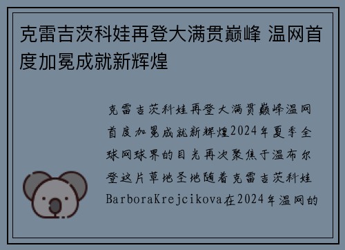 克雷吉茨科娃再登大满贯巅峰 温网首度加冕成就新辉煌