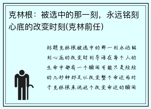 克林根：被选中的那一刻，永远铭刻心底的改变时刻(克林前任)
