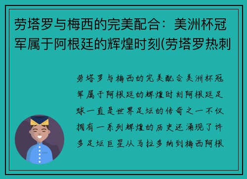 劳塔罗与梅西的完美配合：美洲杯冠军属于阿根廷的辉煌时刻(劳塔罗热刺)