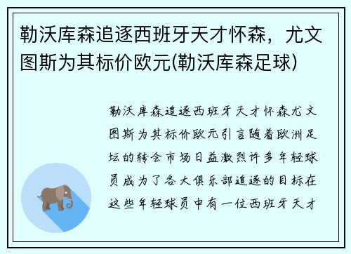 勒沃库森追逐西班牙天才怀森，尤文图斯为其标价欧元(勒沃库森足球)