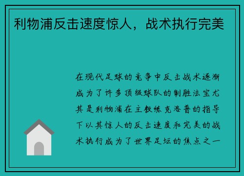 利物浦反击速度惊人，战术执行完美