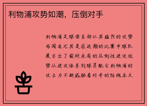 利物浦攻势如潮，压倒对手
