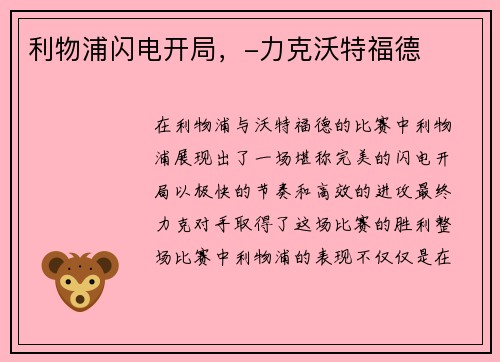 利物浦闪电开局，-力克沃特福德