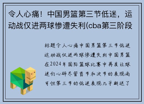 令人心痛！中国男篮第三节低迷，运动战仅进两球惨遭失利(cba第三阶段赛程表)