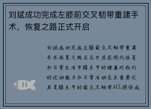 刘斌成功完成左膝前交叉韧带重建手术，恢复之路正式开启