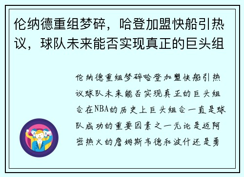 伦纳德重组梦碎，哈登加盟快船引热议，球队未来能否实现真正的巨头组合？