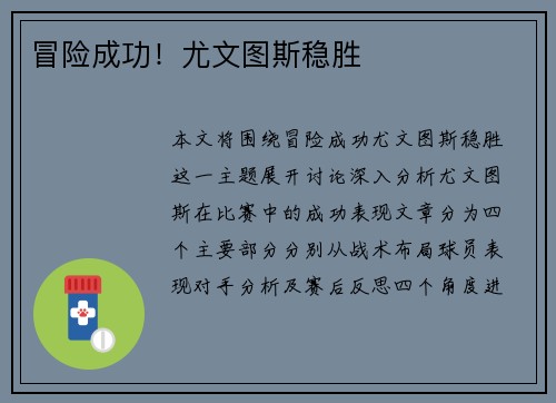 冒险成功！尤文图斯稳胜