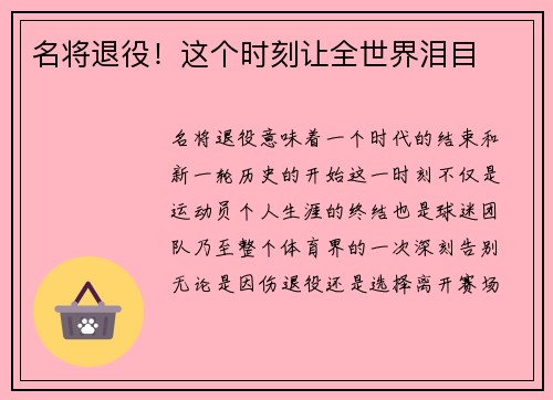 名将退役！这个时刻让全世界泪目