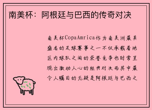 南美杯：阿根廷与巴西的传奇对决