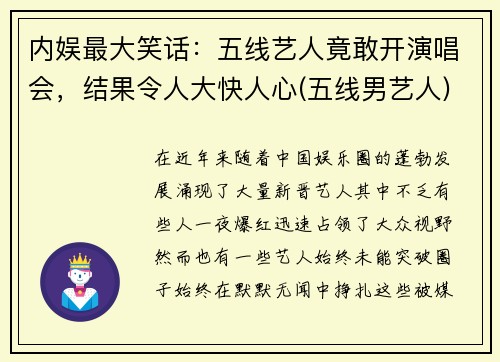 内娱最大笑话：五线艺人竟敢开演唱会，结果令人大快人心(五线男艺人)
