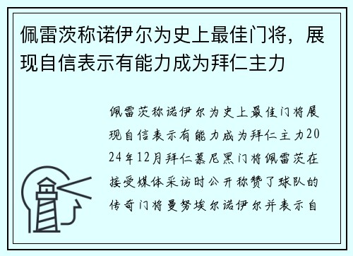 佩雷茨称诺伊尔为史上最佳门将，展现自信表示有能力成为拜仁主力