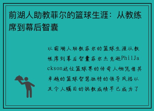 前湖人助教菲尔的篮球生涯：从教练席到幕后智囊