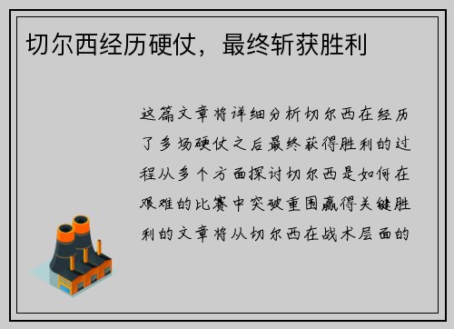 切尔西经历硬仗，最终斩获胜利