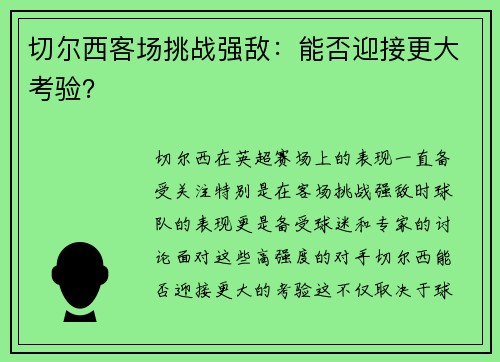 切尔西客场挑战强敌：能否迎接更大考验？