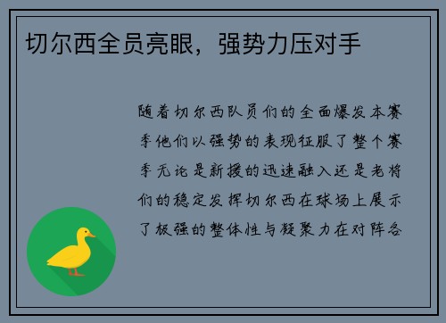 切尔西全员亮眼，强势力压对手