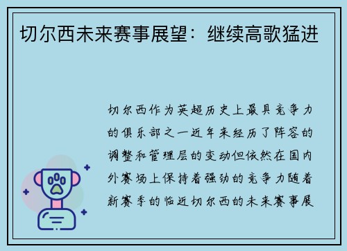 切尔西未来赛事展望：继续高歌猛进