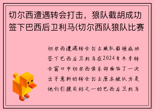 切尔西遭遇转会打击，狼队截胡成功签下巴西后卫利马(切尔西队狼队比赛结果)